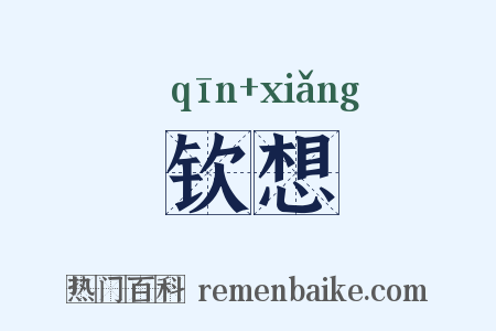 钦想是什么意思的图片
